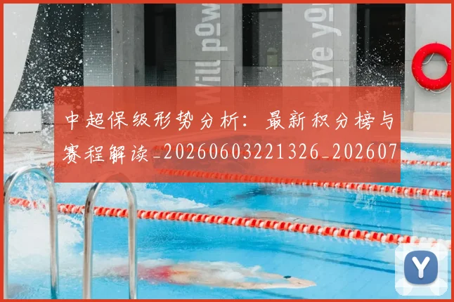 中超保级形势分析：最新积分榜与赛程解读_20260603221326_20260704163734