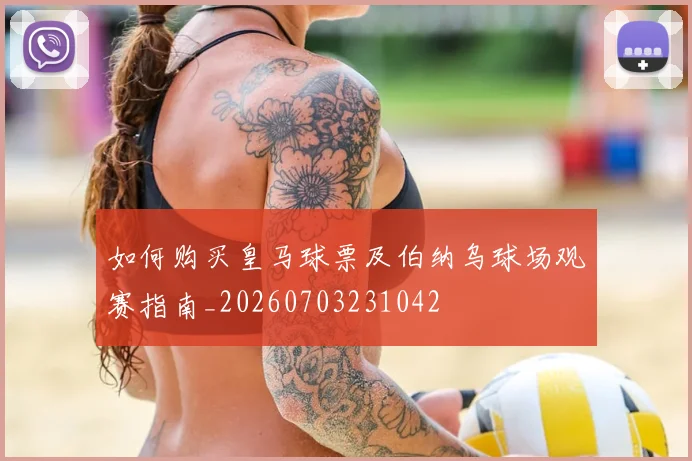 如何购买皇马球票及伯纳乌球场观赛指南_20260703231042