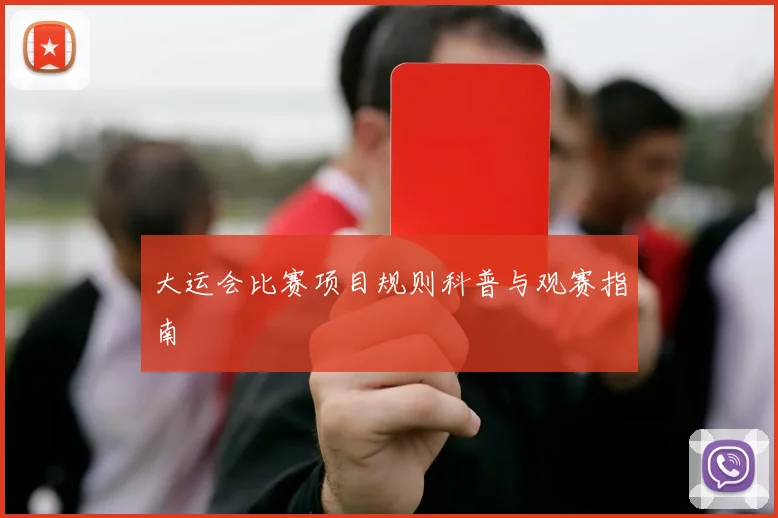 大运会比赛项目规则科普与观赛指南