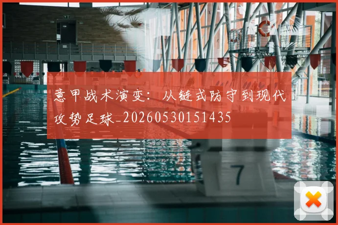 意甲战术演变：从链式防守到现代攻势足球_20260530151435