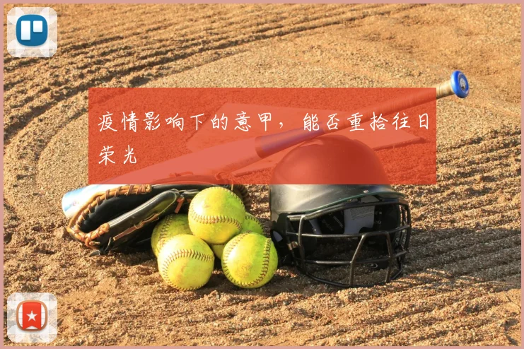 疫情影响下的意甲，能否重拾往日荣光