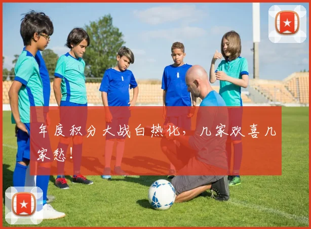 年度积分大战白热化，几家欢喜几家愁！