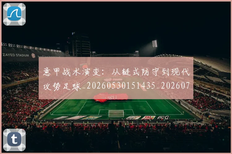 意甲战术演变：从链式防守到现代攻势足球_20260530151435_20260704175005