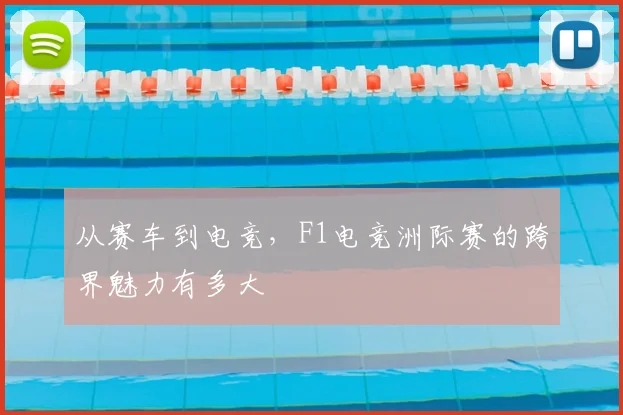 从赛车到电竞，F1电竞洲际赛的跨界魅力有多大