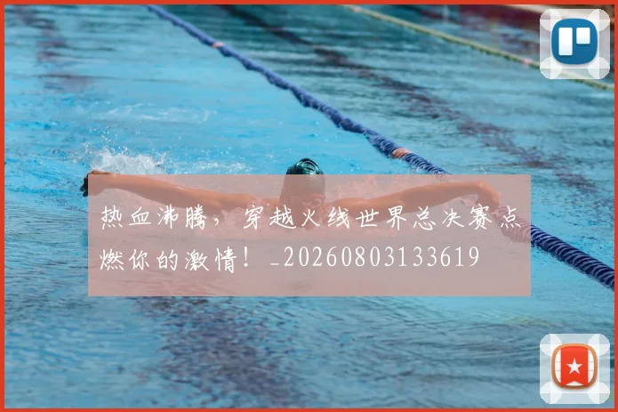 热血沸腾，穿越火线世界总决赛点燃你的激情！_20260803133619