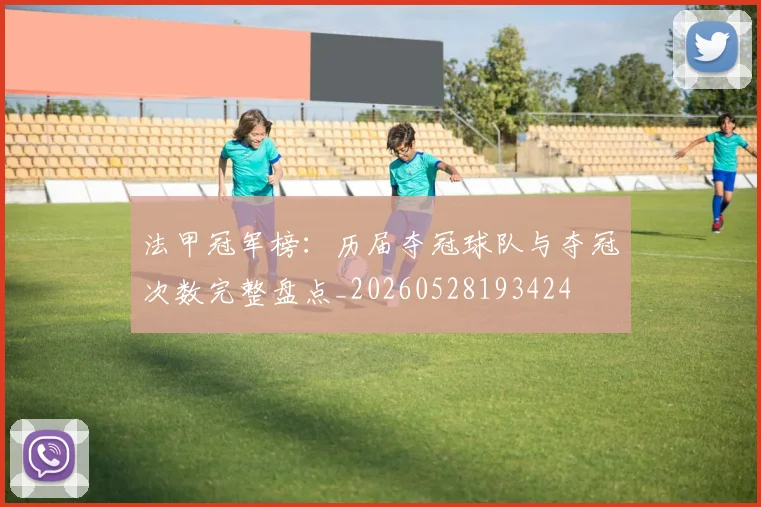 法甲冠军榜：历届夺冠球队与夺冠次数完整盘点_20260528193424