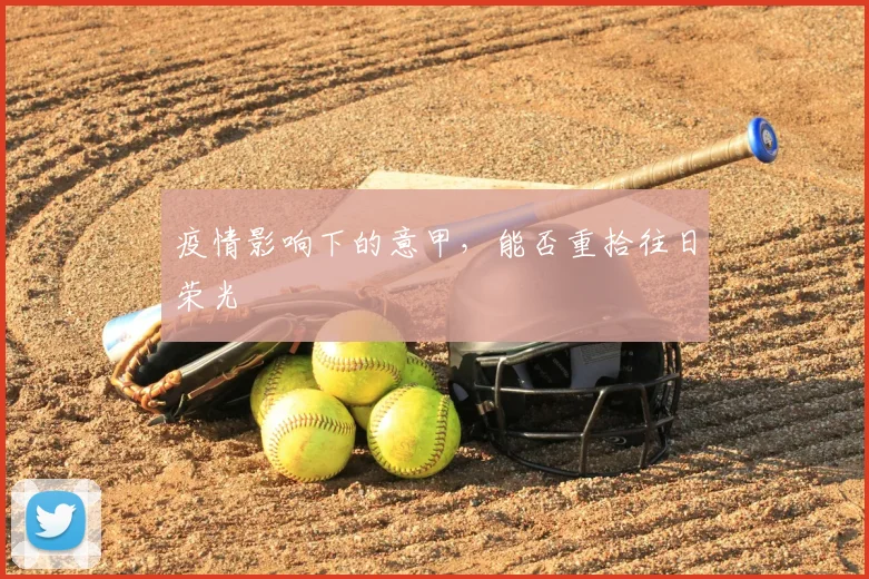 疫情影响下的意甲，能否重拾往日荣光
