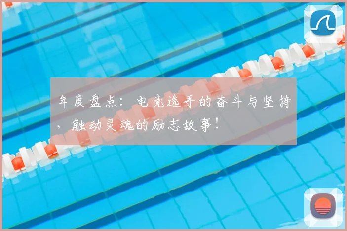 年度盘点：电竞选手的奋斗与坚持，触动灵魂的励志故事！