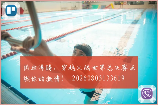 热血沸腾，穿越火线世界总决赛点燃你的激情！_20260803133619