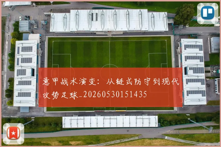意甲战术演变：从链式防守到现代攻势足球_20260530151435