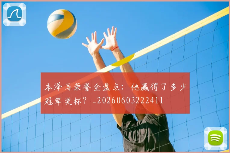 本泽马荣誉全盘点：他赢得了多少冠军奖杯？_20260603222411