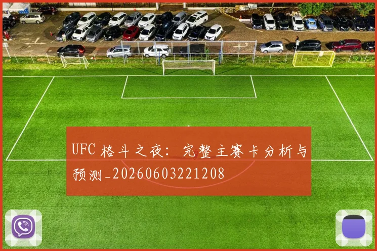 UFC 格斗之夜:完整主赛卡分析与预测_20260603221208